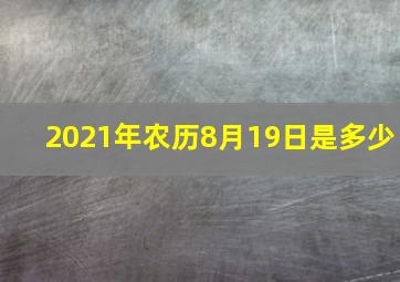 2021年农历8月19日是多少