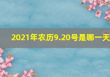 2021年农历9.20号是哪一天