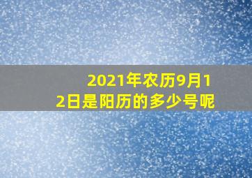 2021年农历9月12日是阳历的多少号呢