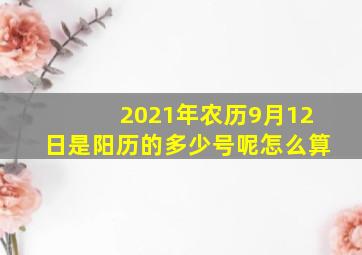 2021年农历9月12日是阳历的多少号呢怎么算