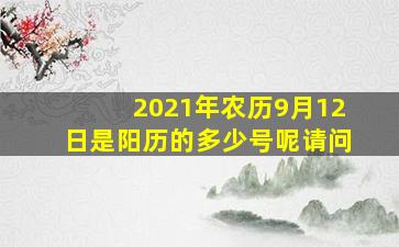 2021年农历9月12日是阳历的多少号呢请问