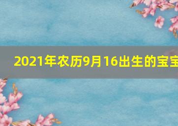 2021年农历9月16出生的宝宝