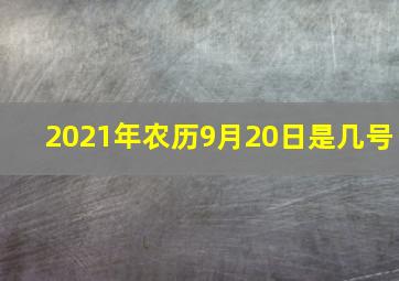 2021年农历9月20日是几号