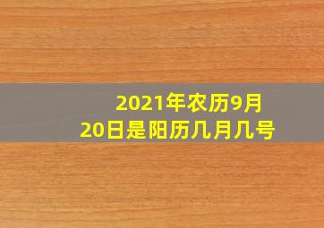 2021年农历9月20日是阳历几月几号