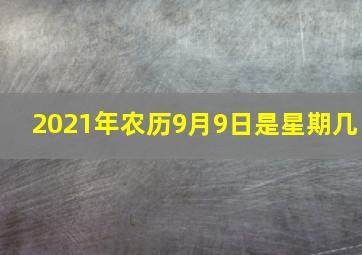 2021年农历9月9日是星期几