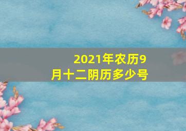 2021年农历9月十二阴历多少号