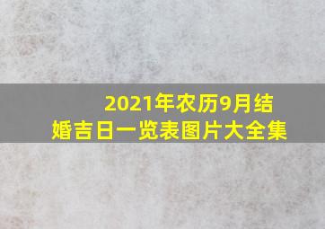 2021年农历9月结婚吉日一览表图片大全集