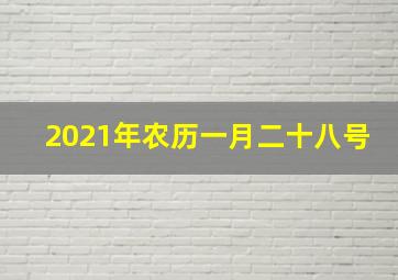 2021年农历一月二十八号