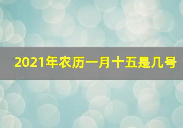 2021年农历一月十五是几号