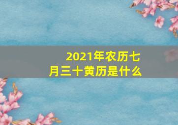 2021年农历七月三十黄历是什么