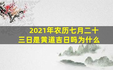 2021年农历七月二十三日是黄道吉日吗为什么