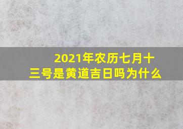 2021年农历七月十三号是黄道吉日吗为什么