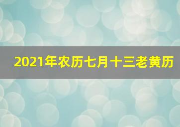 2021年农历七月十三老黄历