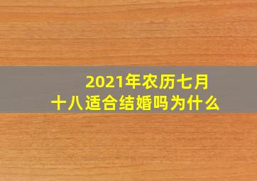 2021年农历七月十八适合结婚吗为什么