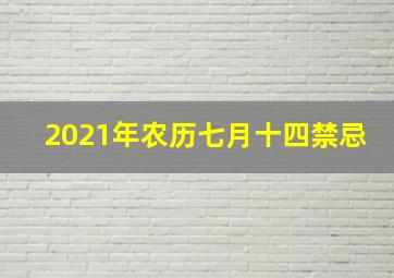 2021年农历七月十四禁忌