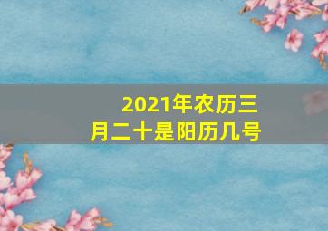 2021年农历三月二十是阳历几号