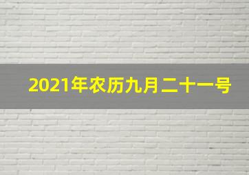 2021年农历九月二十一号