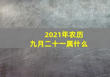 2021年农历九月二十一属什么