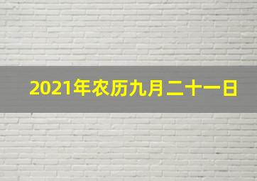 2021年农历九月二十一日