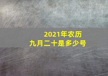 2021年农历九月二十是多少号