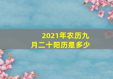 2021年农历九月二十阳历是多少