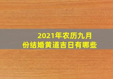 2021年农历九月份结婚黄道吉日有哪些