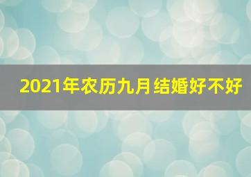 2021年农历九月结婚好不好