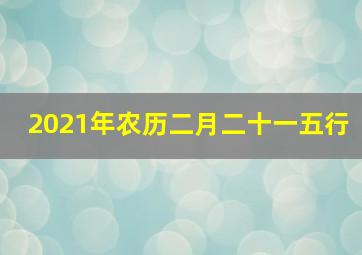 2021年农历二月二十一五行