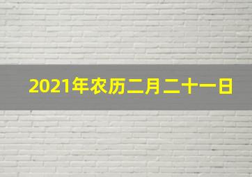 2021年农历二月二十一日