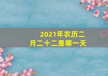 2021年农历二月二十二是哪一天