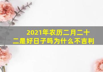 2021年农历二月二十二是好日子吗为什么不吉利