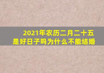 2021年农历二月二十五是好日子吗为什么不能结婚