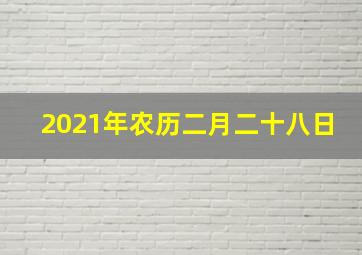 2021年农历二月二十八日