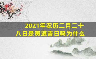 2021年农历二月二十八日是黄道吉日吗为什么