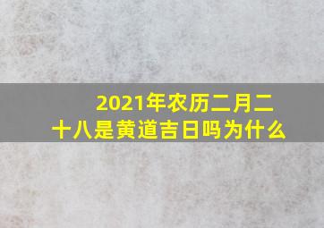 2021年农历二月二十八是黄道吉日吗为什么