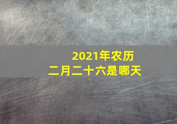 2021年农历二月二十六是哪天