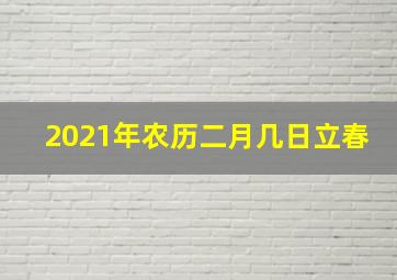 2021年农历二月几日立春