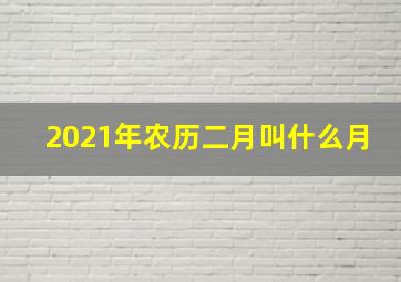 2021年农历二月叫什么月