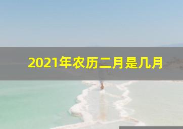 2021年农历二月是几月