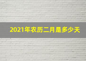 2021年农历二月是多少天