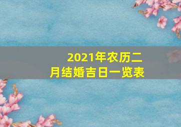 2021年农历二月结婚吉日一览表