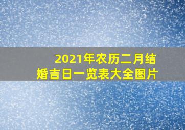 2021年农历二月结婚吉日一览表大全图片