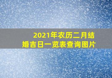 2021年农历二月结婚吉日一览表查询图片