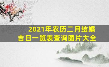 2021年农历二月结婚吉日一览表查询图片大全