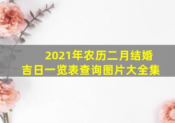 2021年农历二月结婚吉日一览表查询图片大全集