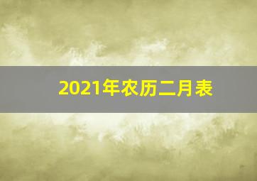 2021年农历二月表