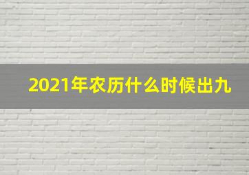 2021年农历什么时候出九