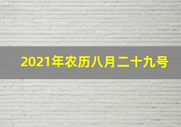 2021年农历八月二十九号