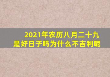 2021年农历八月二十九是好日子吗为什么不吉利呢