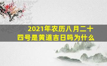 2021年农历八月二十四号是黄道吉日吗为什么